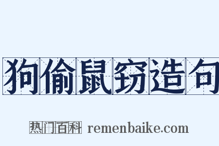 狗偷鼠窃造句是什么意思的图片